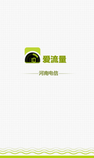 電信愛流量客戶端 v2.2.8 安卓版 0