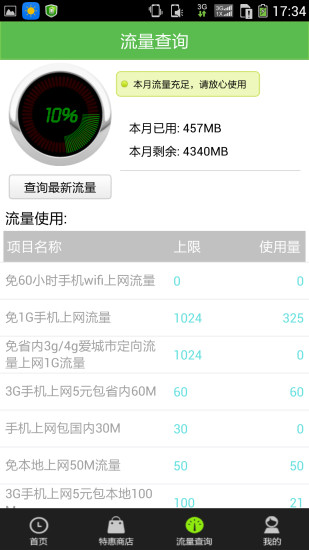 電信愛流量客戶端 v2.2.8 安卓版 3
