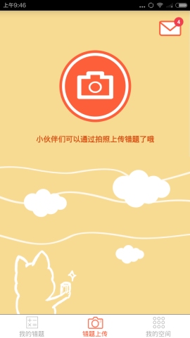 錯題幫 v1.0 安卓版 1