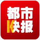 都市快報