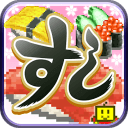 海鮮壽司街中文pc版