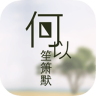 何以笙簫默