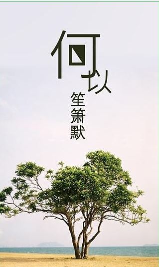 何以笙簫默 v1.0.0 安卓版 0