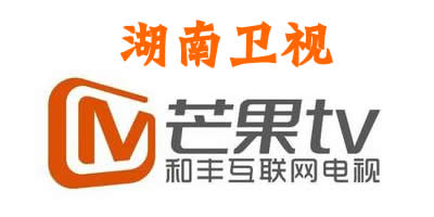 湖南衛(wèi)視直播