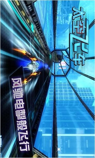3d太空飛車