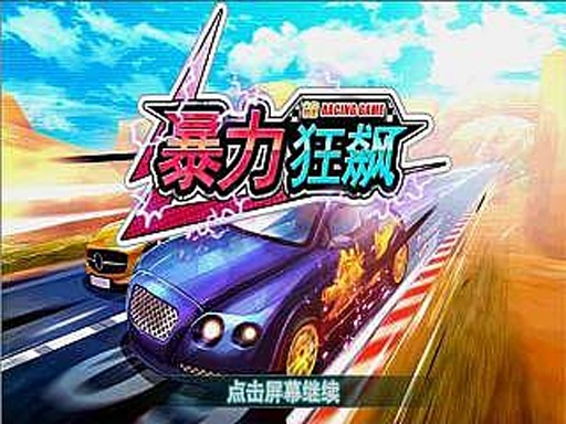 3D暴力狂飆 v1.2.22 安卓無(wú)限金幣鉆石修改版 0