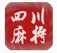 正宗四川麻將