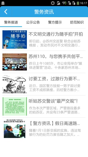蘇州公安 v1.0.5 安卓版 2