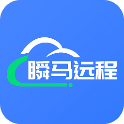 瞬馬遠程協(xié)助手機版