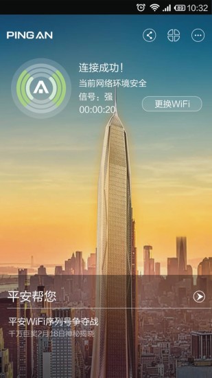 平安wifi手機(jī)版 v5.0.0 安卓版 0