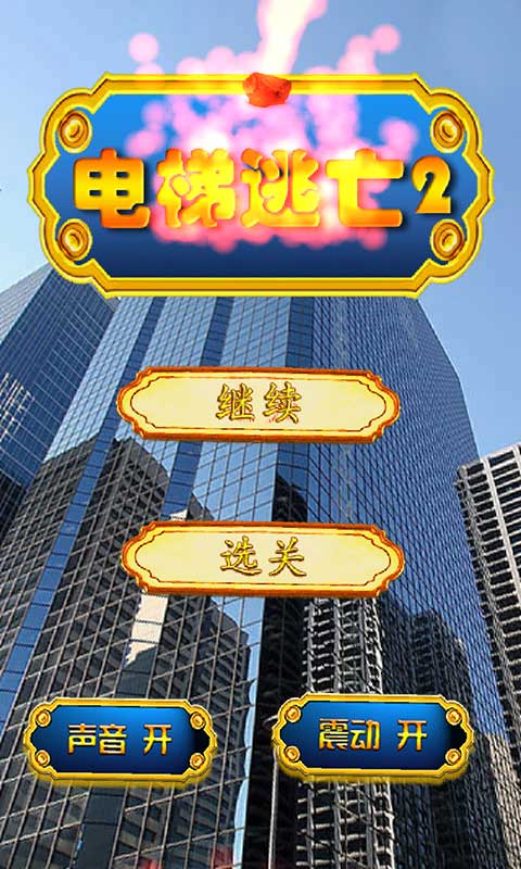 電梯逃亡2游戲 v3.3.5 安卓版 0