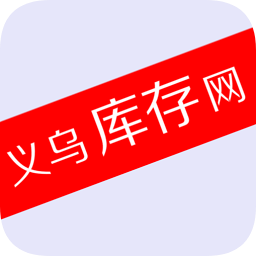 義烏庫存網(wǎng)