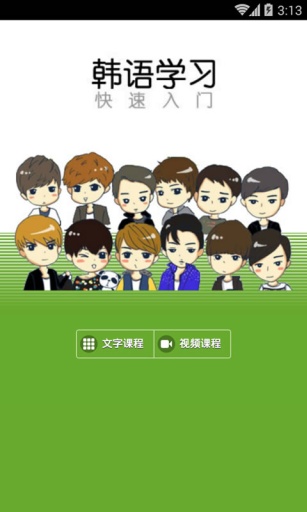 韓語學(xué)習(xí)快速入門 v4.2.3 安卓版 2