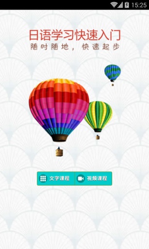 日語(yǔ)學(xué)習(xí)快速入門 v4.1.8 安卓版 1