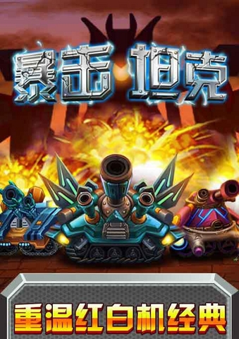 戰(zhàn)神坦克戰(zhàn)神版游戲下載