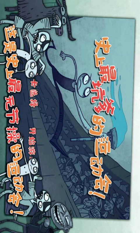 史上最坑爹的運(yùn)動會！ v1.0 安卓版 2