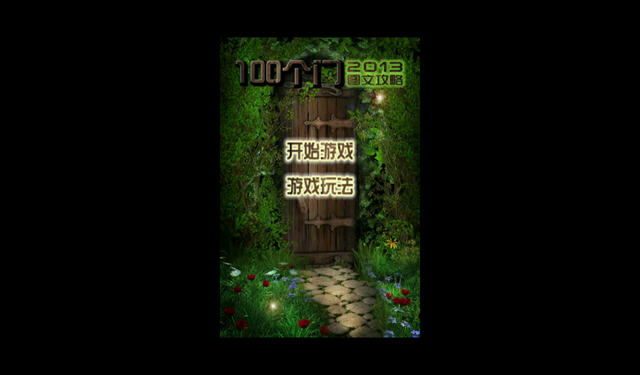 史上最難修改的100道門電腦版 官方版_附電腦版安裝方法 0