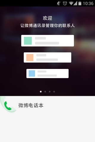 微博通訊錄 v2.0.2 安卓最新版 0