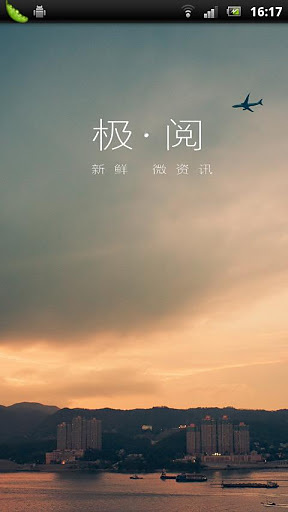 極閱(新聞聚合) v1.1 安卓版 0