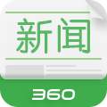 360新聞客戶端電腦版