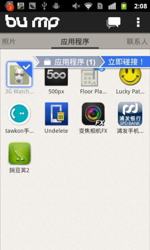 分享碰碰樂(Bump) v3.7.1 安卓版_文件分享 2