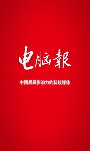 電腦報手機客戶端 v4.1.0 安卓版 0