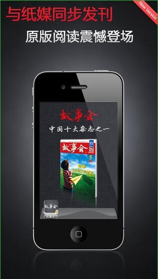 故事會(huì)iPhone版 v5.5 越獄版 1