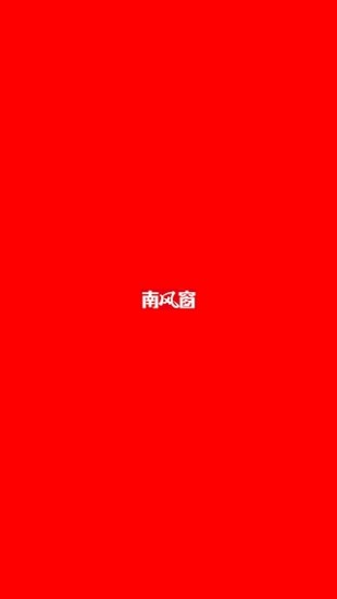 南風(fēng)窗 v1.3 安卓版 0
