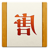 唐茶字節(jié)社(中文電子書城)