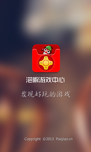 泡椒互娛游戲平臺