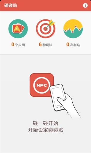 碰碰貼(小米NFC碰碰貼輔助) v2.0.4 安卓版 0