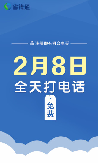 省錢通網(wǎng)絡(luò)電話3