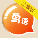 鳥語省錢電話