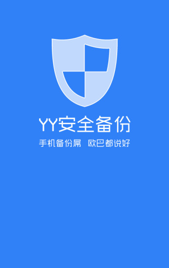 yy備份 v3.3 安卓版 4