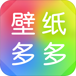 壁紙多多蘋果手機(jī)版