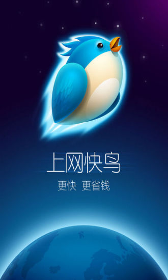 上網(wǎng)快鳥(加速省流量) v2.7.6.2 安卓版 3
