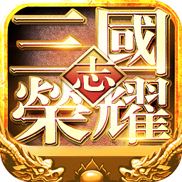 三國(guó)志榮耀變態(tài)版