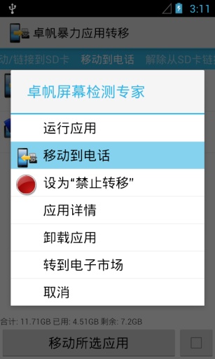 卓帆暴力應(yīng)用轉(zhuǎn)移(root) v7.5 安卓版_應(yīng)用轉(zhuǎn)移到SD卡 2