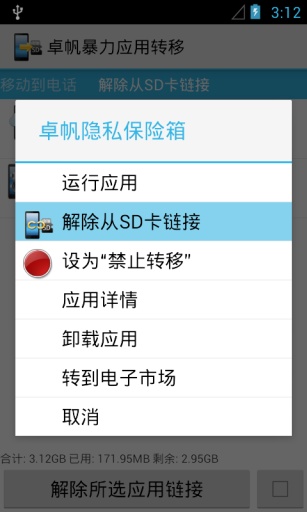 卓帆暴力應(yīng)用轉(zhuǎn)移(root) v7.5 安卓版_應(yīng)用轉(zhuǎn)移到SD卡 3