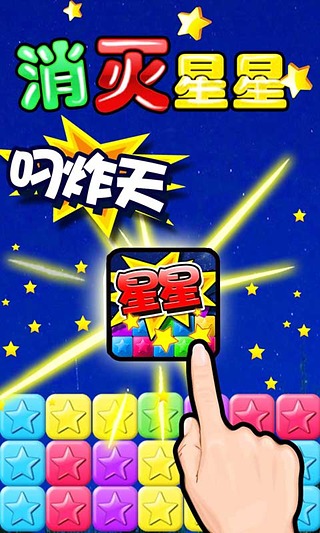 消滅星星豪華版小游戲 v1.25 安卓最新版 1