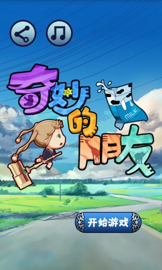奇妙的朋友 v1.0 安卓版 3