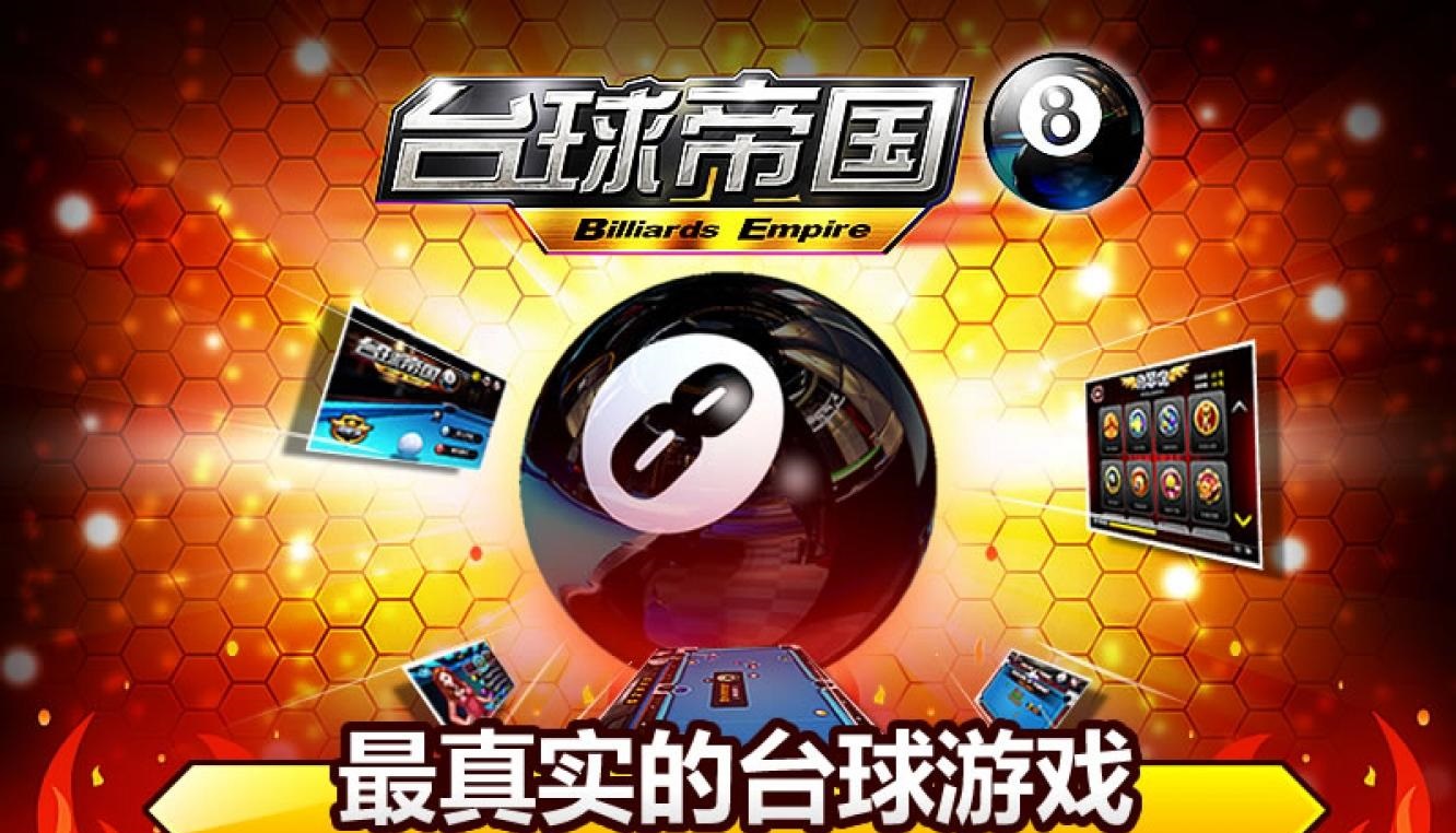 臺球帝國百度游戲2