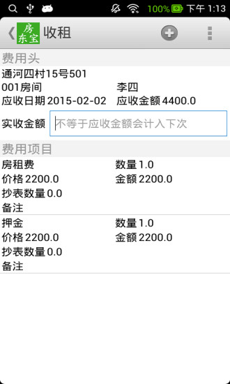 房東寶手機(jī)版 v1.6 安卓版 1
