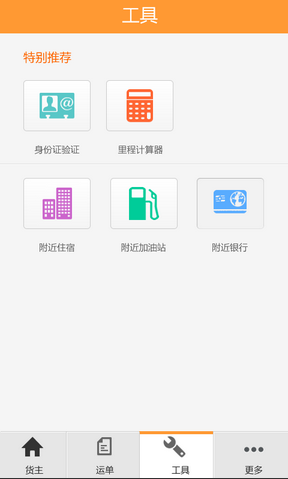 物流QQ貨主版 v3.2.6 安卓版 0