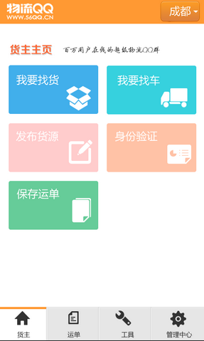 物流QQ貨主版 v3.2.6 安卓版 2