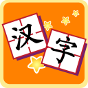 我愛漢字