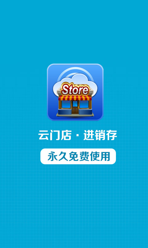 云門店進銷存 v2.2.9 安卓版 0