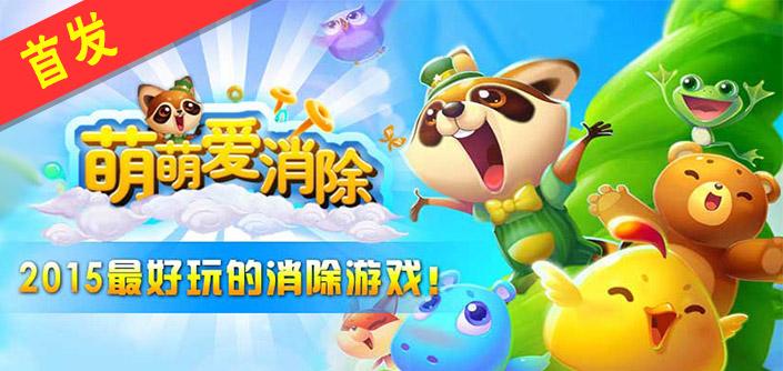 萌萌愛消除 v1.5.3 官方安卓版 0
