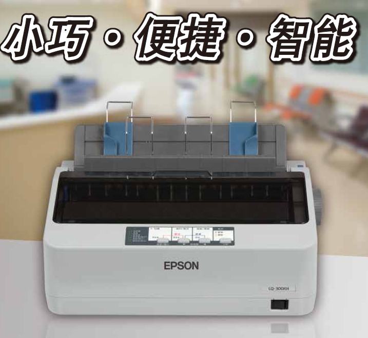 EPSON愛(ài)普生LQ300KH 80列滾筒打印機(jī)驅(qū)動(dòng)程序 官方版 0