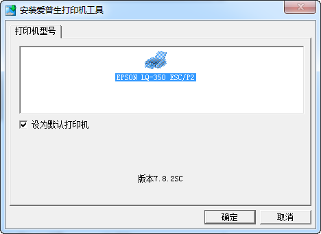 愛(ài)普生LQ350打印機(jī)驅(qū)動(dòng)程序 官方最新版 0